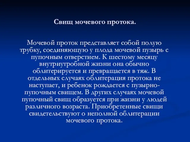 Свищ мочевого протока. Мочевой проток представляет собой полую трубку, соединяющую у плода