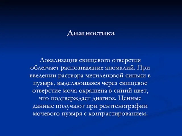 Диагностика Локализация свищевого отверстия облегчает распознавание аномалий. При введении раствора метиленовой синьки