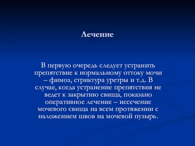 Лечение В первую очередь следует устранить препятствие к нормальному оттоку мочи –