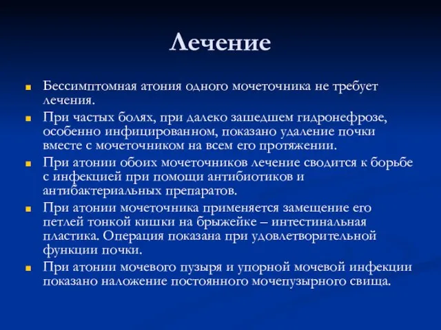 Лечение Бессимптомная атония одного мочеточника не требует лечения. При частых болях, при