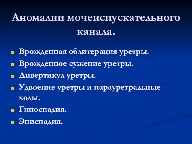 Аномалии мочеиспускательного канала. Врожденная облитерация уретры. Врожденное сужение уретры. Дивертикул уретры. Удвоение