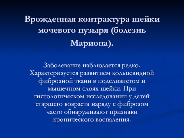 Врожденная контрактура шейки мочевого пузыря (болезнь Мариона). Заболевание наблюдается редко. Характеризуется развитием