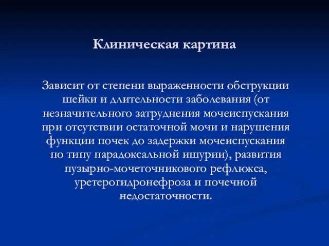 Клиническая картина Зависит от степени выраженности обструкции шейки и длительности заболевания (от