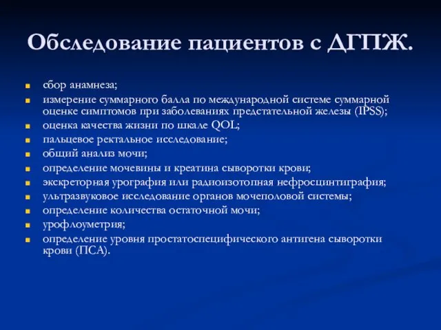 Обследование пациентов с ДГПЖ. сбор анамнеза; измерение суммарного балла по международной системе