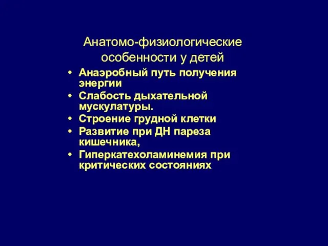 Анатомо-физиологические особенности у детей Анаэробный путь получения энергии Слабость дыхательной мускулатуры. Строение