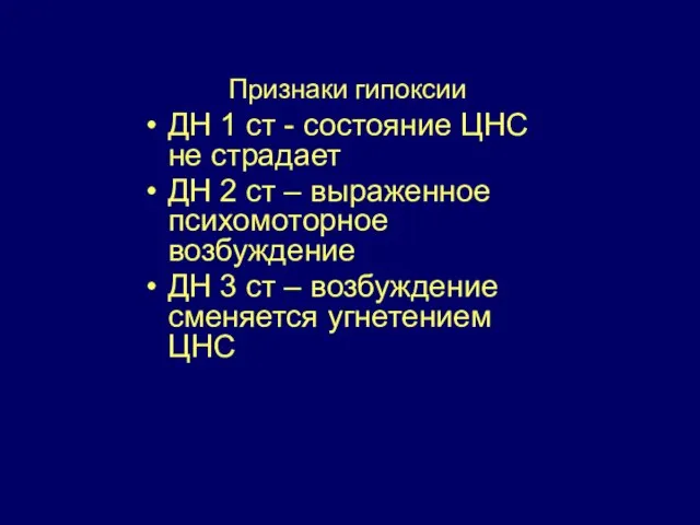 Признаки гипоксии ДН 1 ст - состояние ЦНС не страдает ДН 2