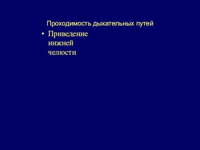 Проходимость дыхательных путей Приведение нижней челюсти