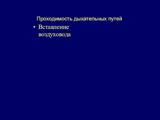 Проходимость дыхательных путей Вставление воздуховода