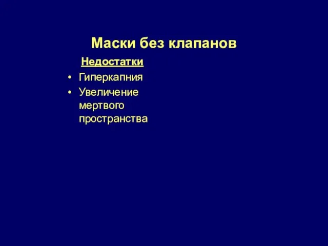 Маски без клапанов Недостатки Гиперкапния Увеличение мертвого пространства