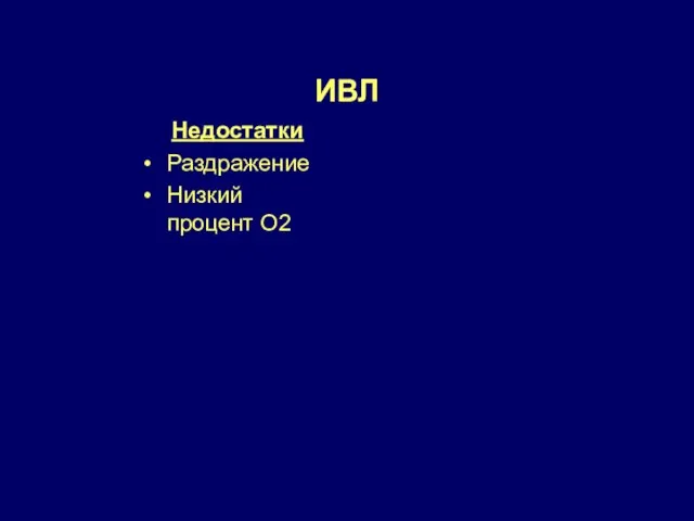 ИВЛ Недостатки Раздражение Низкий процент О2