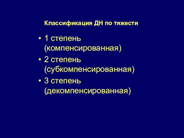 Классификация ДН по тяжести 1 степень (компенсированная) 2 степень (субкомпенсированная) 3 степень (декомпенсированная)