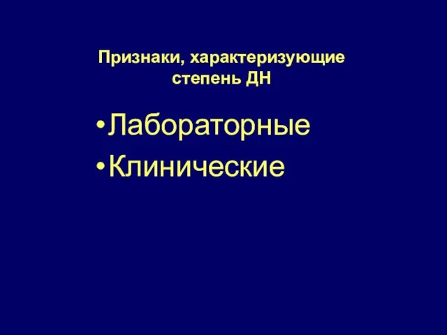 Признаки, характеризующие степень ДН Лабораторные Клинические