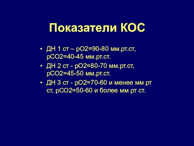 Показатели КОС ДН 1 ст – рО2=90-80 мм.рт.ст, рСО2=40-45 мм.рт.ст. ДН 2