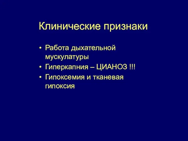 Клинические признаки Работа дыхательной мускулатуры Гиперкапния – ЦИАНОЗ !!! Гипоксемия и тканевая гипоксия