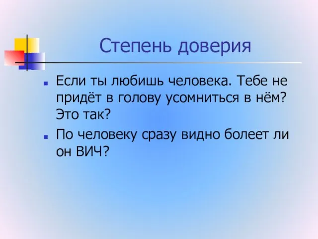 Степень доверия Если ты любишь человека. Тебе не придёт в голову усомниться