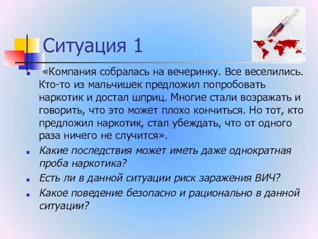 Ситуация 1 «Компания собралась на вечеринку. Все веселились. Кто-то из мальчишек предложил