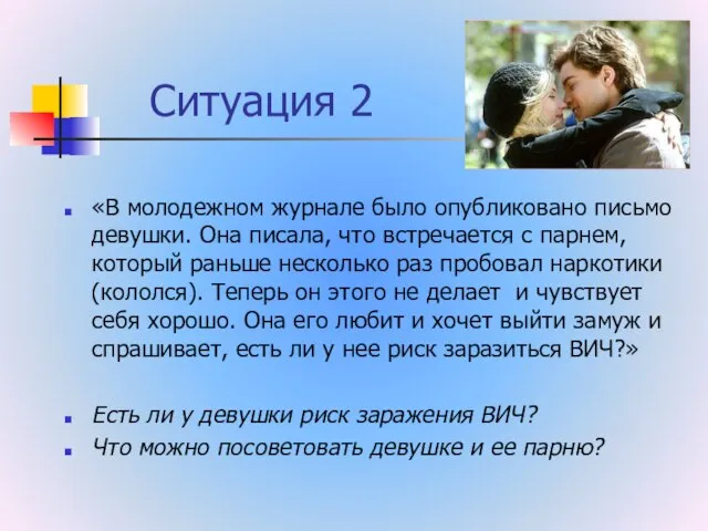 Ситуация 2 «В молодежном журнале было опубликовано письмо девушки. Она писала, что