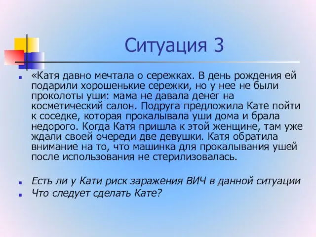 Ситуация 3 «Катя давно мечтала о сережках. В день рождения ей подарили