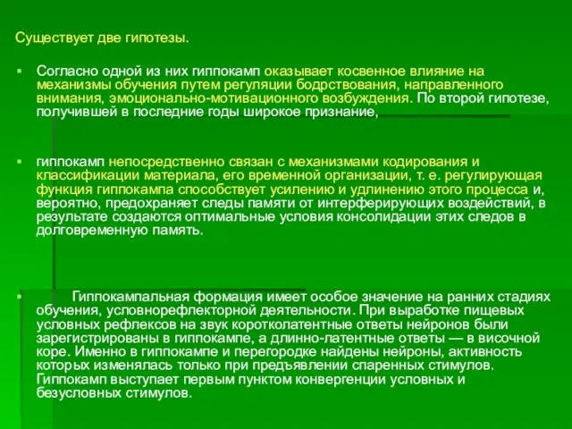 Существует две гипотезы. Согласно одной из них гиппокамп оказывает косвенное влияние на