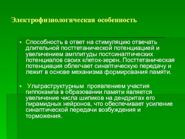 Электрофизиологическая особенность Способность в ответ на стимуляцию отвечать длительной посттетанической потенциацией и