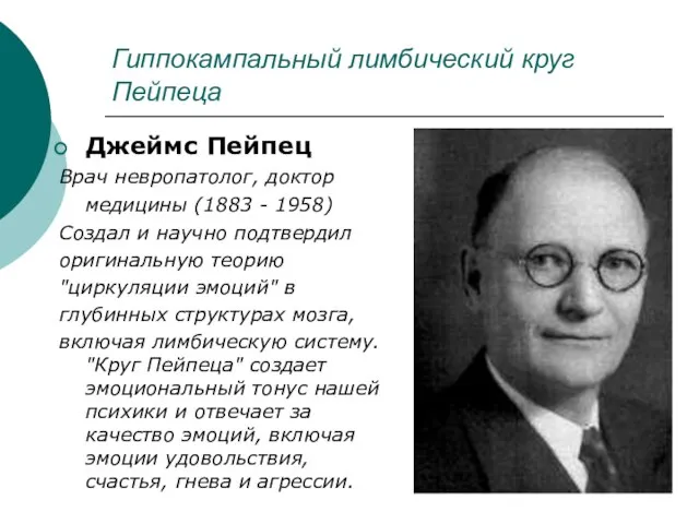 Гиппокампальный лимбический круг Пейпеца Джеймс Пейпец Врач невропатолог, доктор медицины (1883 -