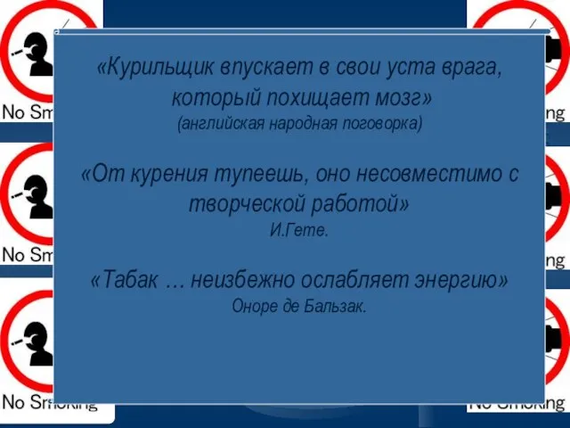 «Курильщик впускает в свои уста врага, который похищает мозг» (английская народная поговорка)