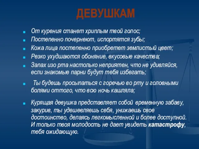 ДЕВУШКАМ От курения станет хриплым твой голос; Постепенно почернеют, испортятся зубы; Кожа