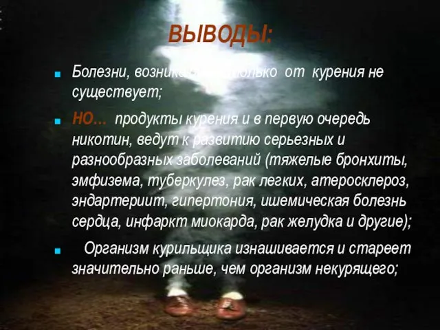 ВЫВОДЫ: Болезни, возникающей только от курения не существует; НО… продукты курения и