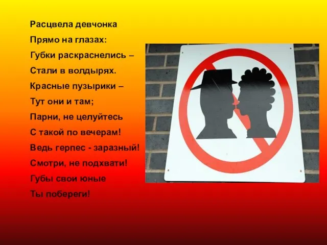 Расцвела девчонка Прямо на глазах: Губки раскраснелись – Стали в волдырях. Красные