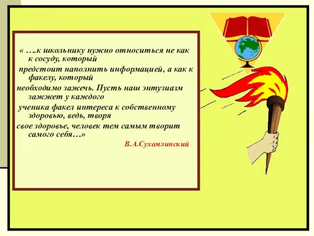 « ….к школьнику нужно относиться не как к сосуду, который предстоит наполнить