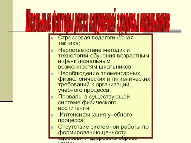 Стрессовая педагогическая тактика; Несоответствие методик и технологий обучения возрастным и функциональным возможностям