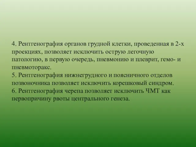 4. Рентгенография органов грудной клетки, проведенная в 2-х проекциях, позволяет исключить острую