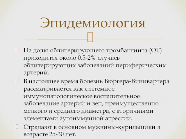 На долю облитерирующего тромбангиита (ОТ) приходится около 0,5-2% случаев облитерирующих заболеваний периферических