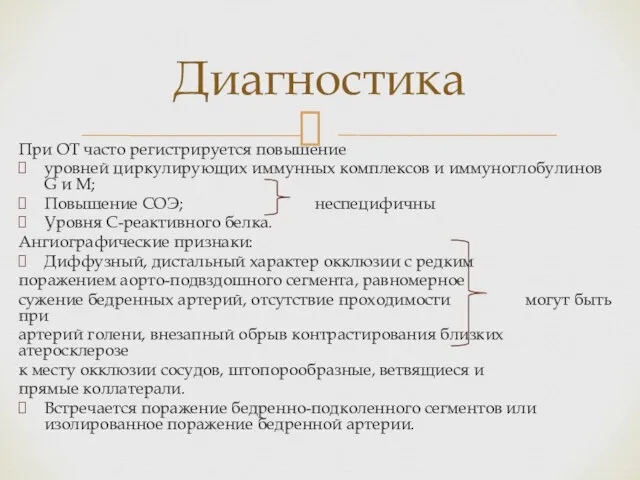 При ОТ часто регистрируется повышение уровней циркулирующих иммунных комплексов и иммуноглобулинов G