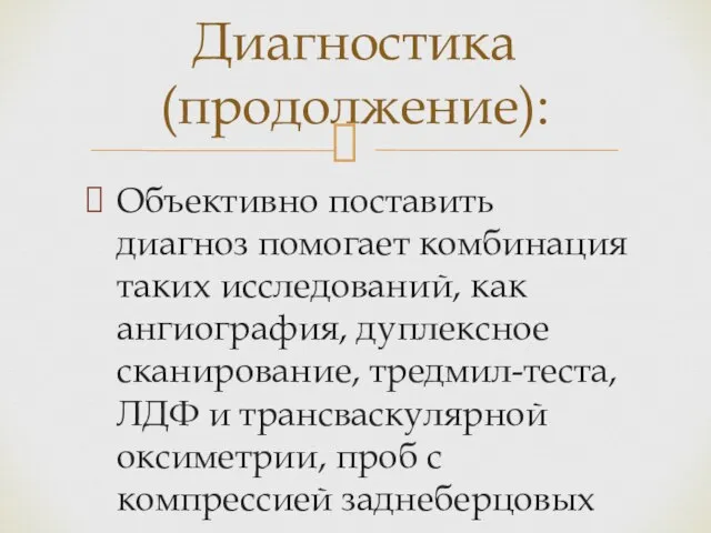 Объективно поставить диагноз помогает комбинация таких исследований, как ангиография, дуплексное сканирование, тредмил-теста,