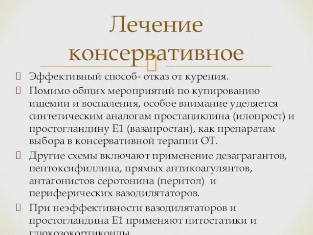 Эффективный способ- отказ от курения. Помимо общих мероприятий по купированию ишемии и