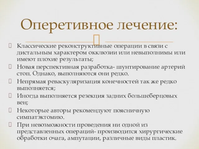 Классические реконструктивные операции в связи с дистальным характером окклюзии или невыполнимы или