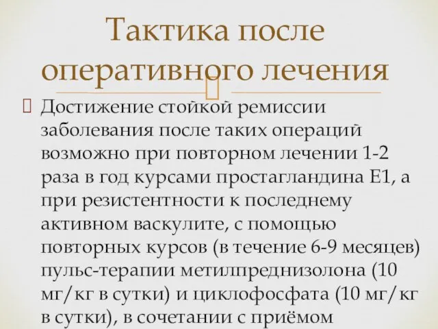 Достижение стойкой ремиссии заболевания после таких операций возможно при повторном лечении 1-2