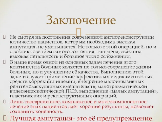 Не смотря на достижения современной ангиореконструкции количество пациентов, которым необходима высокая ампутация,