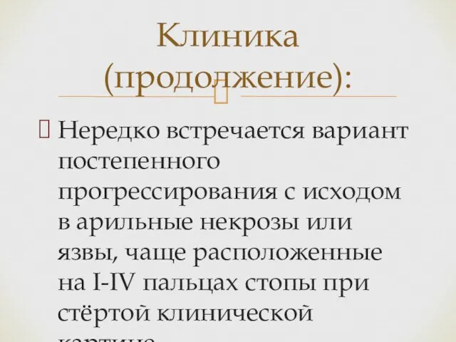 Нередко встречается вариант постепенного прогрессирования с исходом в арильные некрозы или язвы,