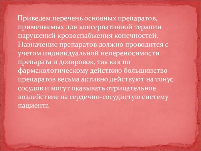 Приведем перечень основных препаратов, применяемых для консервативной терапии нарушений кровоснабжения конечностей. Назначение