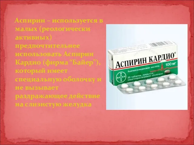 Аспирин – используется в малых (реологически активных) предпочтительнее использовать Аспирин Кардио (фирма