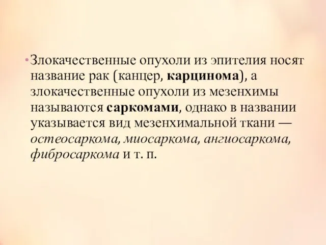 Злокачественные опухоли из эпителия носят название рак (канцер, карцинома), а злокачественные опухоли