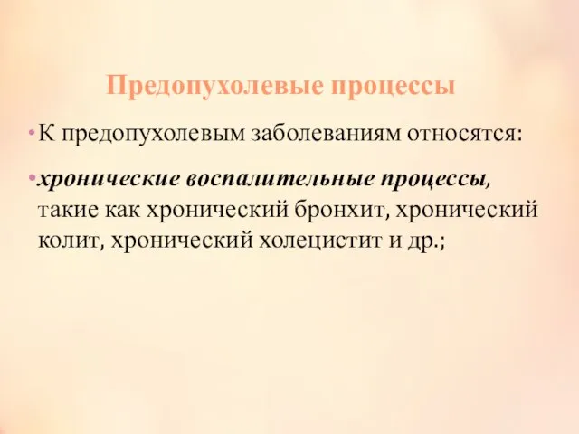 Предопухолевые процессы К предопухолевым заболеваниям относятся: хронические воспалительные процессы, такие как хронический