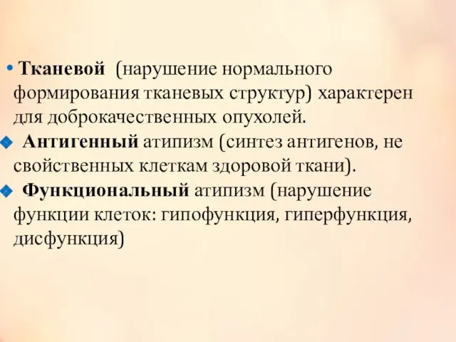 Тканевой (нарушение нормального формирования тканевых структур) характерен для доброкачественных опухолей. Антигенный атипизм