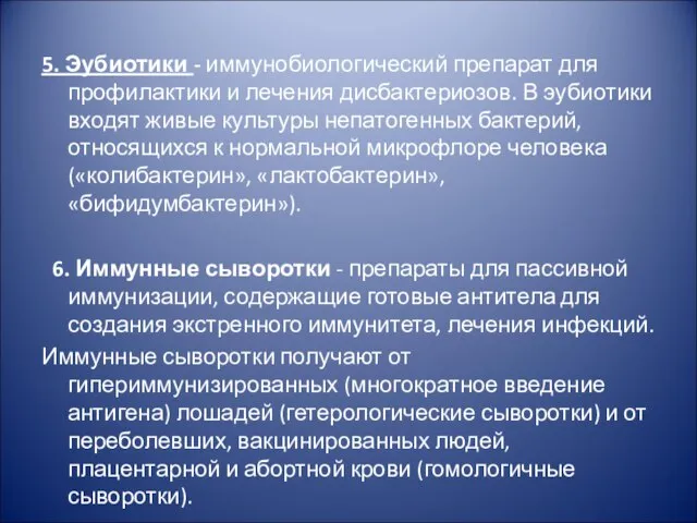 5. Эубиотики - иммунобиологический препарат для профилактики и лечения дисбактериозов. В эубиотики