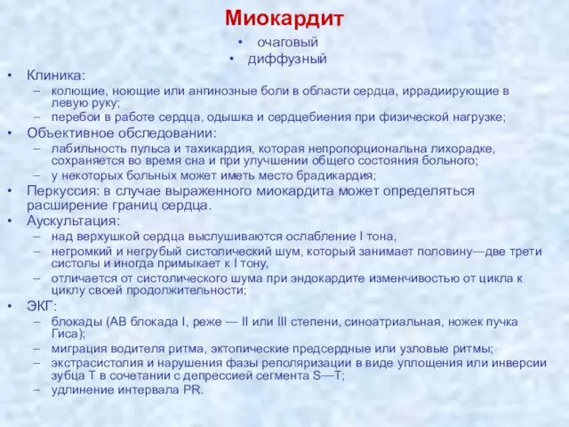 Миокардит очаговый диффузный Клиника: колющие, ноющие или ангинозные боли в области сердца,