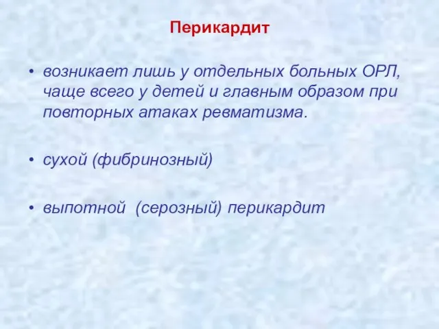 Перикардит возникает лишь у отдельных больных ОРЛ, чаще всего у детей и