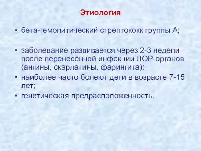 Этиология бета-гемолитический стрептококк группы А; заболевание развивается через 2-3 недели после перенесённой