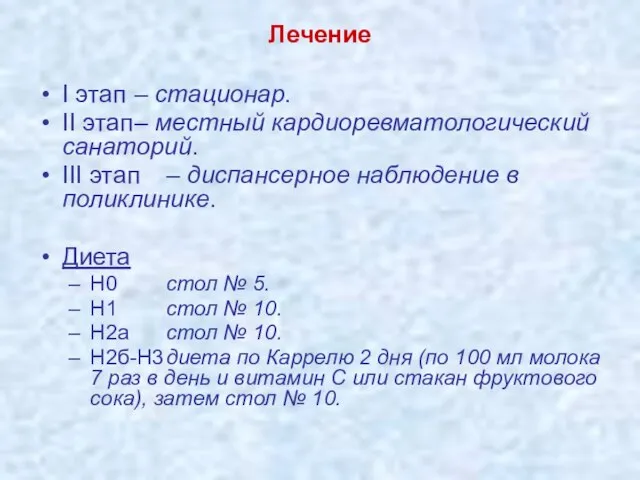 Лечение I этап – стационар. II этап – местный кардиоревматологический санаторий. III